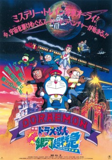 Cover Art for Doraemon: Nobita to Ginga Express