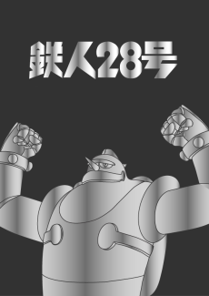 Cover Art for Tetsujin 28-gou