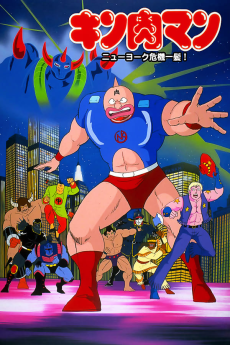 Kinnikuman: New York Kikiippatsu! cover