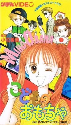 Cover Art for Kodomo no Omocha (OVA)