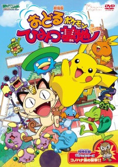 Cover Art for Odoru Pokémon Himitsu Kichi