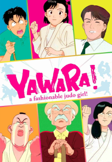 Cover Art for YAWARA! a fashionable judo girl!