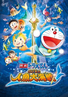 Cover Art for Doraemon: Nobita no Ningyo Daikaisen