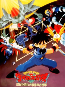 Cover Art for Dragon Quest: Dai no Daibouken Buchiyabure!! Shinsei 6 Daishougun