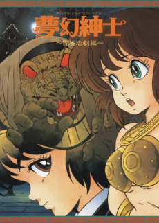 Cover Art for Mugen Shinshi: Bouken Katsugeki-hen