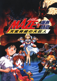 MAZE☆Bakunetsu Jikuu: Tenpen Kyoui no Giant cover