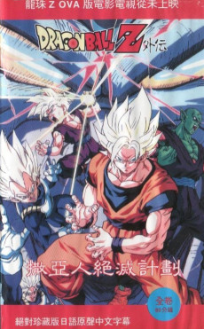 Cover Art for Dragon Ball Z: Saiya-jin Zetsumetsu Keikaku