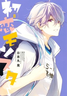 Hatsukoi Monster: Mou Chotto dake Tsuzukunja