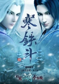 Cover Art for Mu Wang Zhi Wang: Han Tie Dou