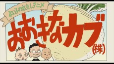 Cover Art for Yoiko no Rekishi Anime: Ookina Kabu (Kabu)