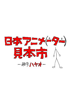 Cover Art for Nihon Animator Mihonichi