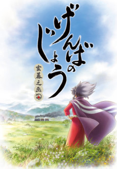 Cover Art for Genbanojou