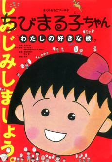 Cover Art for Chibi Maruko-chan: Watashi no Suki na Uta