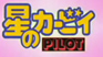 Hoshi no Kirby Pilot