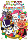 Sore Ike! Anpanman: Utaou! Odorou! Minna no Christmas