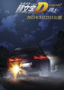 New Initial D Movie: Legend 2 - Dokusou