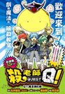 Koro-sensei Q!