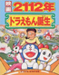 Doraemon: 2112-nen Doraemon Tanjou