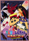 Crayon Shin-chan: Unkokusai no Yabou