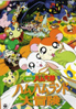 Tottoko Hamtaro Movie 1: Ham Ham Land Daibouken