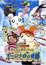 Tottoko Hamtaro Movie 3: Ham Ham Grand Prix Aurora Tani no Kiseki - Ribon-chan Kikiippatsu!