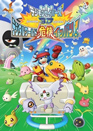 Digimon Savers 3D: Digital World Kiki Ippatsu!