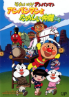 Sore Ike! Anpanman: Anpanman to Tanoshii Nakama-tachi