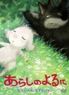 Arashi no Yoru ni