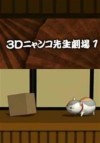 3D Nyanko-sensei Gekijou