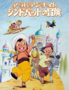 Arabian Nights: Sindbad no Bouken