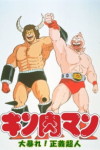 Kinnikuman: Daiabare! Segi Choujin