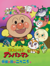 Sore Ike! Anpanman: Yumeneko no Kuni no Nyanii