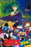 Urusei Yatsura: Kanketsu-hen