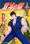 Hokuto no Ken