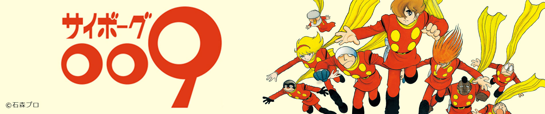 Cyborg 009