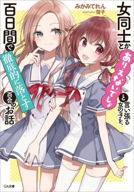 Onna Doushi to ka Arienai deshou to Iiharu Onnanoko wo, Hyakunichi-kan de Tetteiteki ni Otosu Yuri no Ohanashi