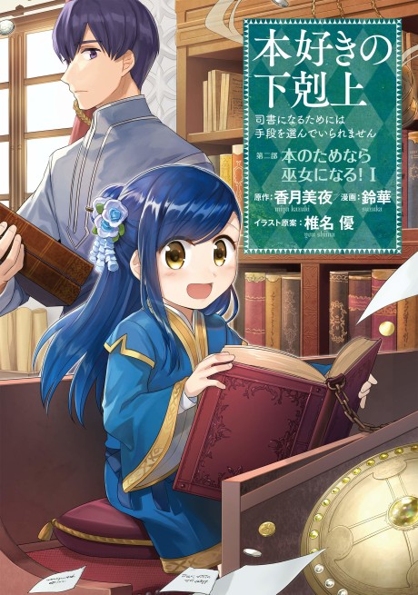 Honzuki no Gekokujou: Shisho ni Naru Tame ni wa Shudan wo Erandeiraremasen  (Ascendance of a Bookworm) · AniList