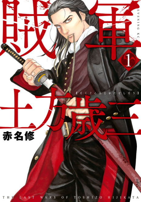 Zokugun Hijikata Toshizou