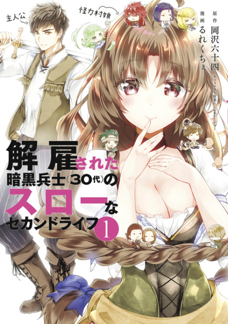 Le roman Kaiko Sareta Ankoku Heishi (30-Dai) no Slow na Second