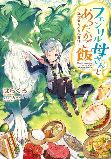 Fenrir Kaasan to Attaka Gohan: Isekai Mofumofu Seikatsu