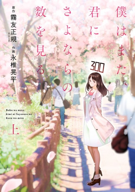 Manga Like Boku wa Mata, Kimi ni Sayonara no Kazu wo Miru | AniBrain