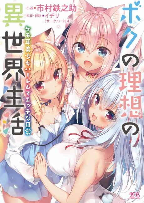 Boku no Risou no Isekai Seikatsu: Kemomimi Bishoujo Harem de Ecchi na Nichijou