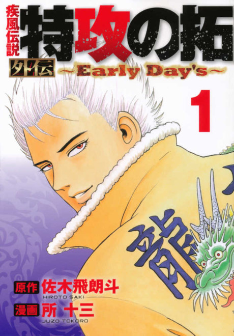 Kaze Densetsu Bukkomi no Taku Gaiden: Early Day's