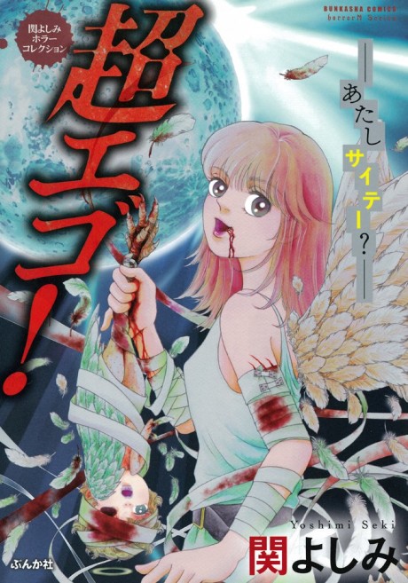 Yoshimi Seki Horror Collection: Chou Ego! Atashi Saite?