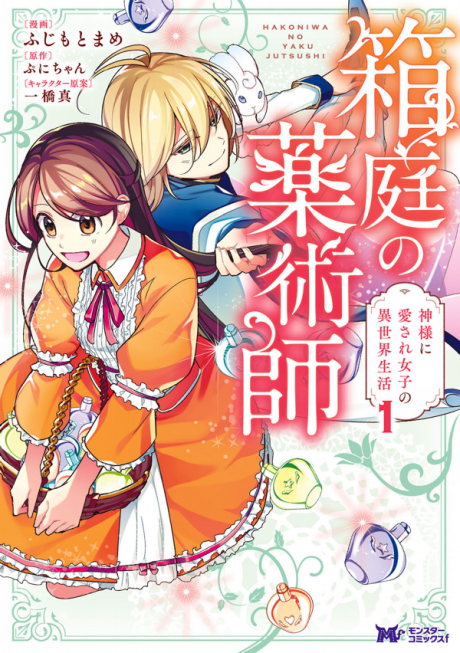 Hakoniwa no Kusuri-jutsu-shi Kamisama ni Aisare Joshi no Isekai Seikatsu