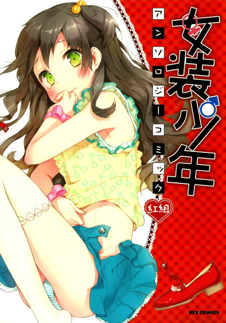 Josou Shounen Anthology Comic: Aka-gumi