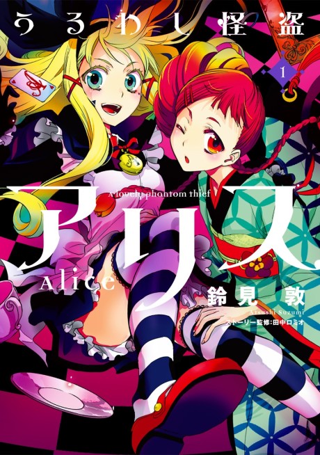 Uruwashi Kaitou Alice