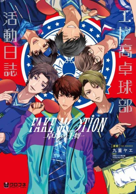 Manga Mogura RE on X: Ping pong manga Fake Motion - Takkyuu no