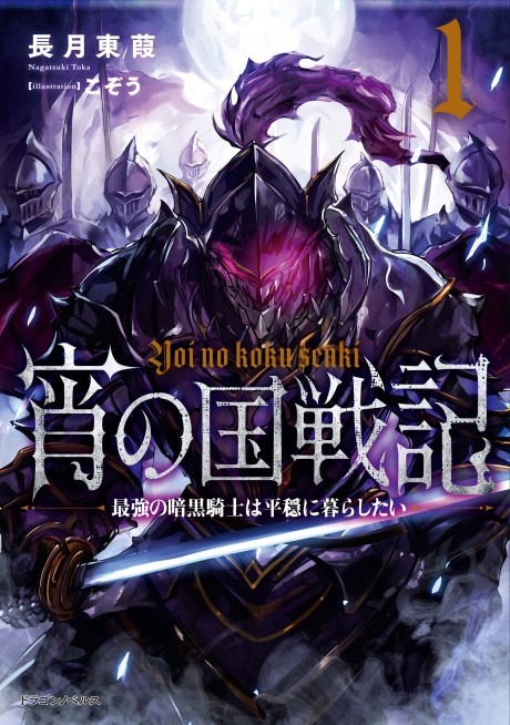 Yoi no Kuni Senki: Saikyou no Ankoku Kishi wa Heion ni Kurashitai