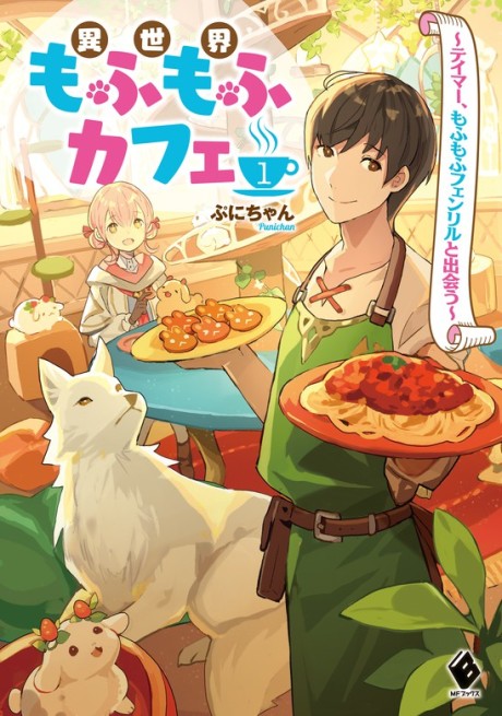 Isekai Mofumofu Cafe: Tamer, Mofumofu Fenrir Deau